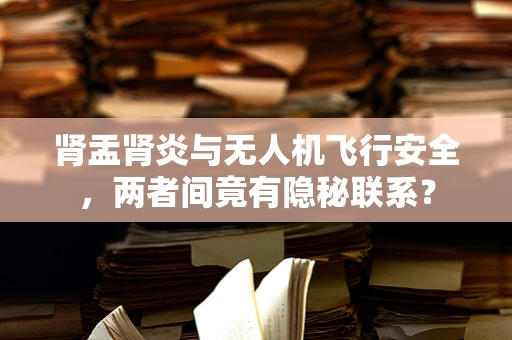 肾盂肾炎与无人机飞行安全，两者间竟有隐秘联系？