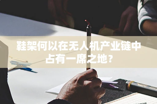 鞋架何以在无人机产业链中占有一席之地？