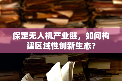 保定无人机产业链，如何构建区域性创新生态？