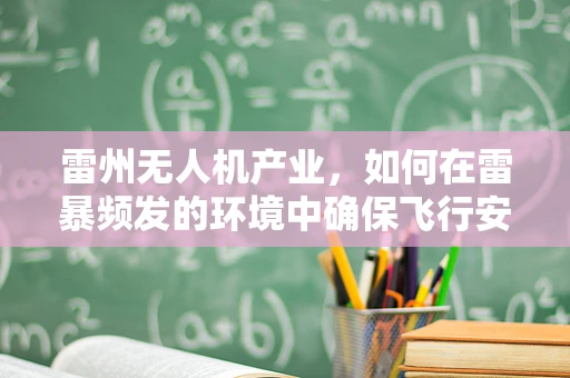 雷州无人机产业，如何在雷暴频发的环境中确保飞行安全？