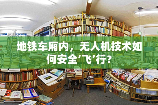 地铁车厢内，无人机技术如何安全‘飞’行？