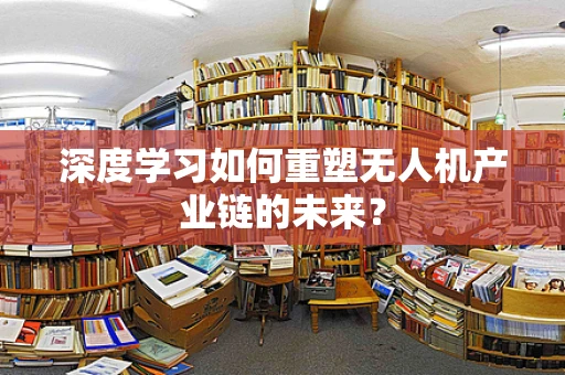 深度学习如何重塑无人机产业链的未来？