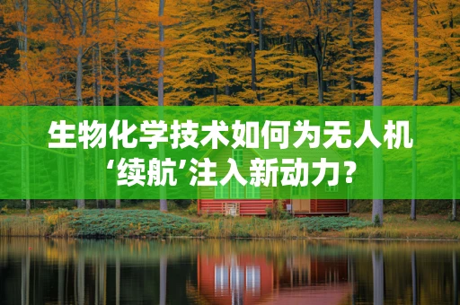 生物化学技术如何为无人机‘续航’注入新动力？