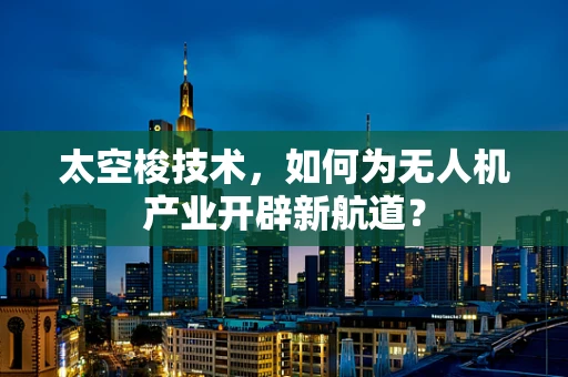 太空梭技术，如何为无人机产业开辟新航道？