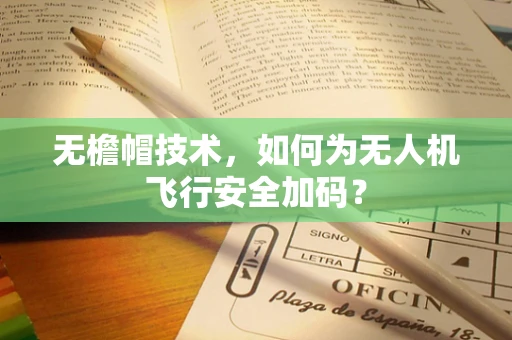 无檐帽技术，如何为无人机飞行安全加码？