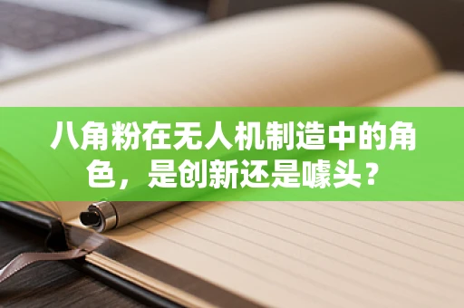 八角粉在无人机制造中的角色，是创新还是噱头？