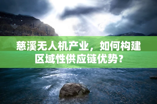 慈溪无人机产业，如何构建区域性供应链优势？