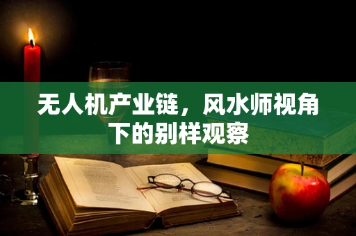 无人机产业链，风水师视角下的别样观察